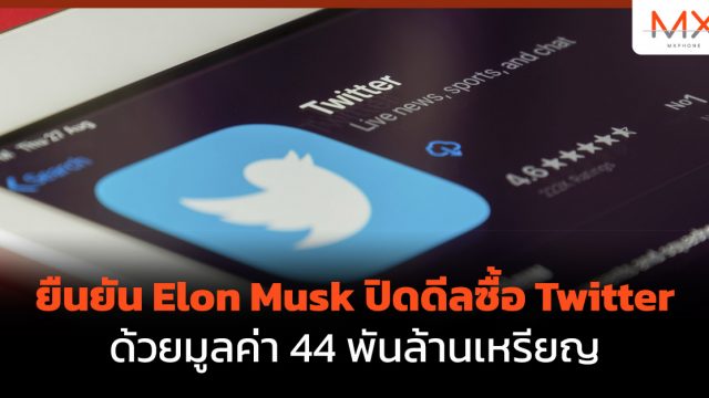 ยืนยัน Elon Musk ปิดดีลซื้อ Twitter ด้วยมูลค่า 44 พันล้านเหรียญ