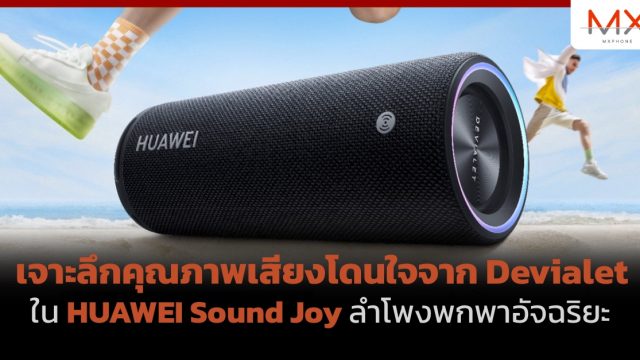 เจาะลึกคุณภาพเสียงโดนใจจาก Devialet ใน HUAWEI Sound Joy ลำโพงพกพาอัจฉริยะเชื่อมต่อไร้สาย