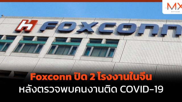 Foxconn ปิด 2 โรงงานในจีน หลังตรวจพบคนงานติด COVID-19