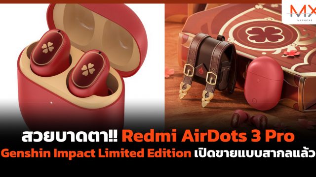 สวยบาดตา!! Redmi AirDots 3 Pro Genshin Impact Limited Edition เปิดขายแบบสากลแล้ว
