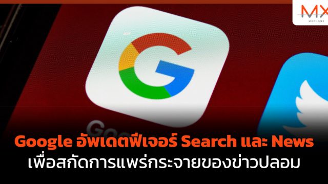 Google อัพเดตฟีเจอร์ Search และ News เพื่อสกัดการแพร่กระจายของข่าวปลอม