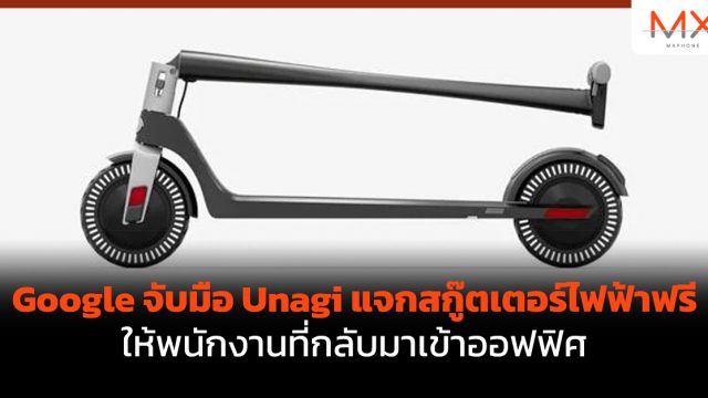 Google จับมือ Unagi แจกสกู๊ตเตอร์ไฟฟ้าฟรีให้พนักงานที่กลับมาเข้าออฟฟิศ