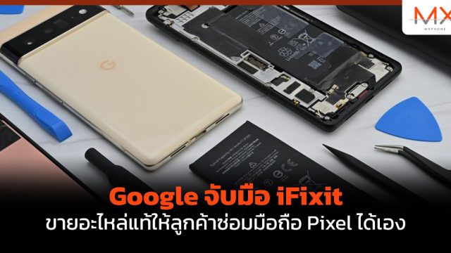 Google จับมือ iFixit ขายอะไหล่แท้ให้ลูกค้าซ่อมมือถือ Pixel ได้เอง