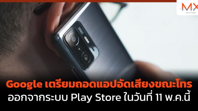 Google เตรียมถอดแอปอัดเสียงขณะโทรออกจากระบบ Play Store ในวันที่ 11 พ.ค.นี้