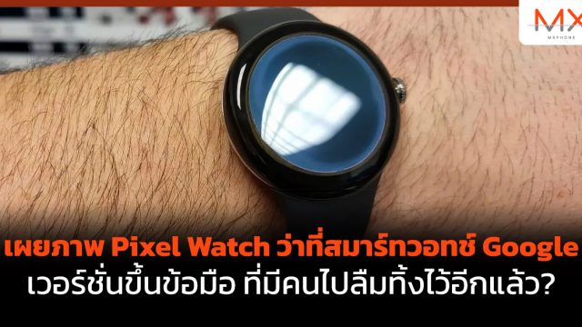 เผยภาพ Pixel Watch ว่าที่สมาร์ทวอทช์ Google เวอร์ชั่นขึ้นข้อมือ ที่มีคนไปลืมทิ้งไว้อีกแล้ว?