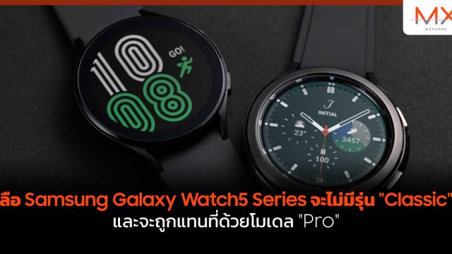 ลือ Samsung Galaxy Watch5 Series จะไม่มีรุ่น “Classic” และจะถูกแทนที่ด้วยโมเดล “Pro”