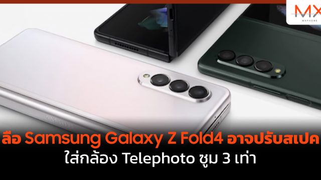 ลือ Samsung Galaxy Z Fold4 อาจปรับสเปคใส่กล้อง Telephoto ซูม 3 เท่า