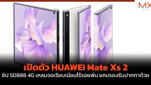 เปิดตัว HUAWEI Mate Xs 2 ชิป SD888 4G เคลมจอเรียบเนียนไร้รอยพับ แถมรองรับปากกาด้วย