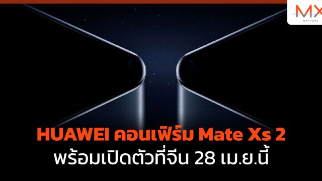 HUAWEI คอนเฟิร์ม Mate Xs 2 พร้อมเปิดตัวที่จีน 28 เม.ย.นี้