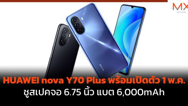 HUAWEI nova Y70 Plus พร้อมเปิดตัว 1 พ.ค. ชูสเปคจอ 6.75 นิ้ว แบต 6,000mAh