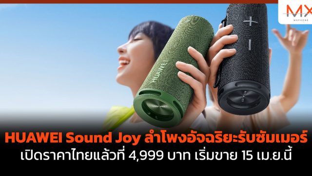 HUAWEI Sound Joy ลำโพงอัจฉริยะรับซัมเมอร์ เปิดราคาไทยแล้วที่ 4,999 บาท เริ่มขาย 15 เม.ย.นี้