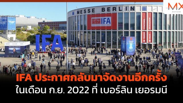 IFA ประกาศกลับมาจัดงานอีกครั้งในเดือน ก.ย. 2022 ที่ เบอร์ลิน เยอรมนี