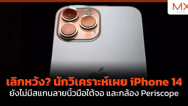 เลิกหวัง? นักวิเคราะห์เผย iPhone 14 ยังไม่มีสแกนลายนิ้วมือใต้จอ และกล้อง Periscope