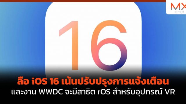 ลือ iOS 16 เน้นปรับปรุงการแจ้งเตือน และงาน WWDC จะมีสาธิต rOS สำหรับอุปกรณ์ VR