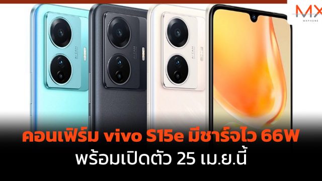 คอนเฟิร์ม vivo S15e มีชาร์จไว 66W พร้อมเปิดตัว 25 เม.ย.นี้