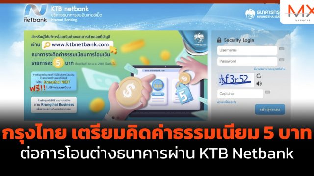 กรุงไทย เตรียมคิดค่าธรรมเนียม 5 บาท ต่อการโอนต่างธนาคารผ่าน KTB Netbank