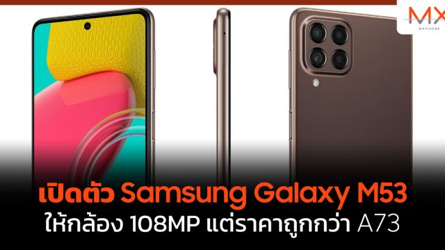 เปิดตัว Samsung Galaxy M53 ให้กล้อง 108MP แต่ราคาถูกกว่า A73