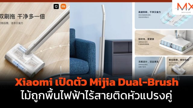 Xiaomi เปิดตัว Mijia Dual-Brush ไม้ถูกพื้นไฟฟ้าไร้สายติดหัวแปรงคู่