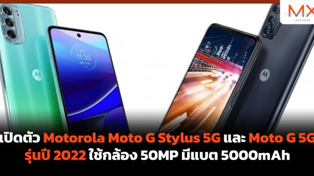 เปิดตัว Motorola Moto G Stylus 5G และ Moto G 5G รุ่นปี 2022 ใช้กล้อง 50MP มีแบต 5000mAh