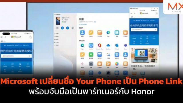 Microsoft เปลี่ยนชื่อ Your Phone เป็น Phone Link พร้อมจับมือเป็นพาร์ทเนอร์กับ Honor
