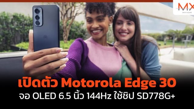 เปิดตัว Motorola Edge 30 จอ OLED 6.5 นิ้ว 144Hz ใช้ชิป SD778G+