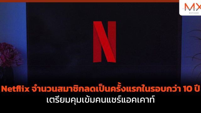 Netflix จำนวนสมาชิกลดเป็นครั้งแรกในรอบกว่า 10 ปี เตรียมคุมเข้มคนแชร์แอคเคาท์