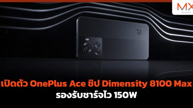 เปิดตัว OnePlus Ace ชิป Dimensity 8100 Max รองรับชาร์จไว 150W