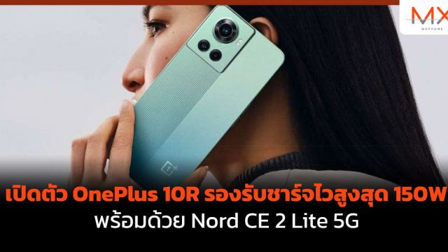 เปิดตัว OnePlus 10R รองรับชาร์จไวสูงสุด 150W พร้อมด้วย Nord CE 2 Lite 5G