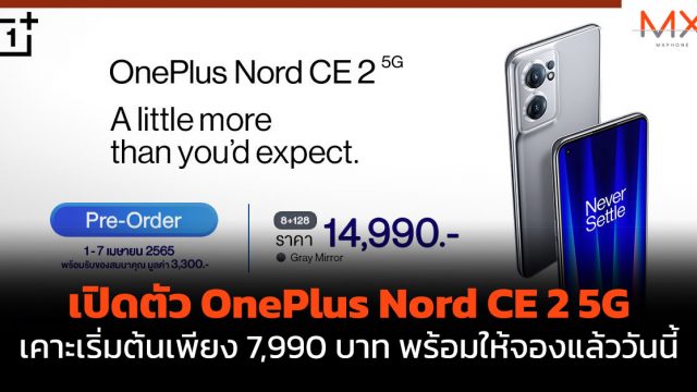 เปิดตัว OnePlus Nord CE 2 5G เคาะเริ่มต้นเพียง 7,990 บาท พร้อมให้จองแล้ววันนี้