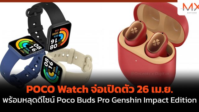 POCO Watch จ่อเปิดตัว 26 เม.ย. พร้อมหลุดดีไซน์ Poco Buds Pro Genshin Impact Edition