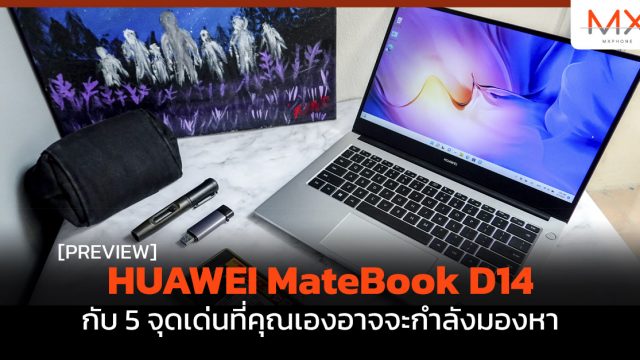 พรีวิว HUAWEI MateBook D14 กับ 5 จุดเด่นที่คุณเองอาจจะกำลังมองหา