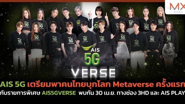 AIS 5G เตรียมพาคนไทยบุกโลก Metaverse ครั้งแรก กับรายการพิเศษ AIS5GVERSE พบกัน 30 เม.ย. ทางช่อง 3HD และ AIS PLAY