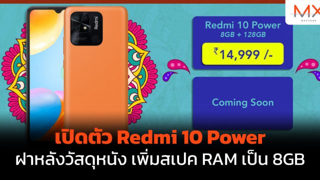 เปิดตัว Redmi 10 Power ฝาหลังวัสดุหนัง เพิ่มสเปค RAM เป็น 8GB