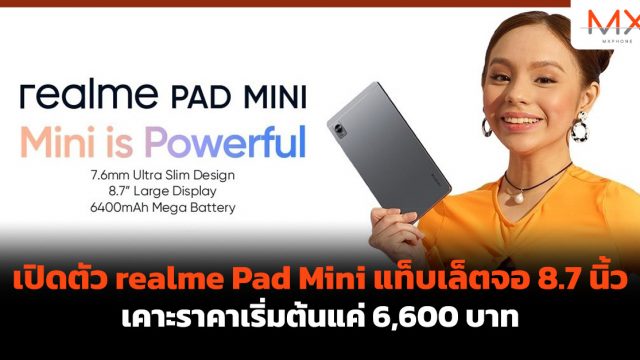 เปิดตัว realme Pad Mini แท็บเล็ตจอ 8.7 นิ้ว เคาะราคาเริ่มต้นแค่ 6,600 บาท