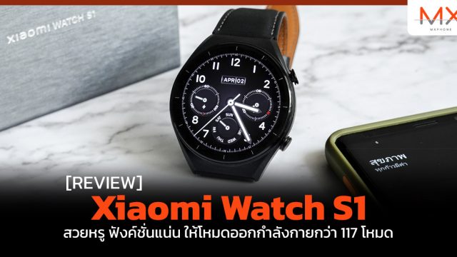 รีวิว Xiaomi Watch S1 สวยหรู ฟังค์ชั่นแน่น ให้โหมดออกกำลังกายกว่า 117 โหมด