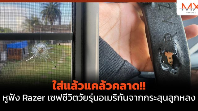 ใส่แล้วแคล้วคลาด!! หูฟัง Razer เซฟชีวิตวัยรุ่นอเมริกันจากกระสุนลูกหลง