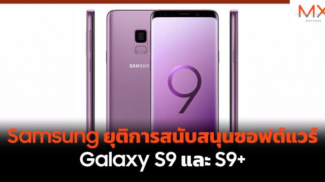 Samsung ยุติการสนับสนุนซอฟต์แวร์ Galaxy S9 และ S9+