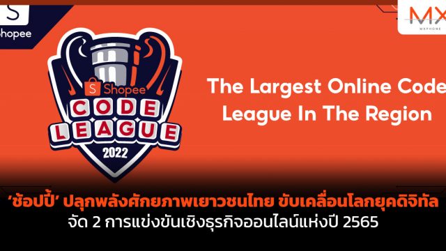 ‘ช้อปปี้’ ปลุกพลังศักยภาพเยาวชนไทย ขับเคลื่อนโลกยุคดิจิทัล จัด 2 การแข่งขันเชิงธุรกิจออนไลน์แห่งปี 2565