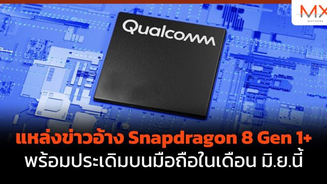 แหล่งข่าวอ้าง Snapdragon 8 Gen 1+ พร้อมประเดิมบนมือถือในเดือน มิ.ย.นี้