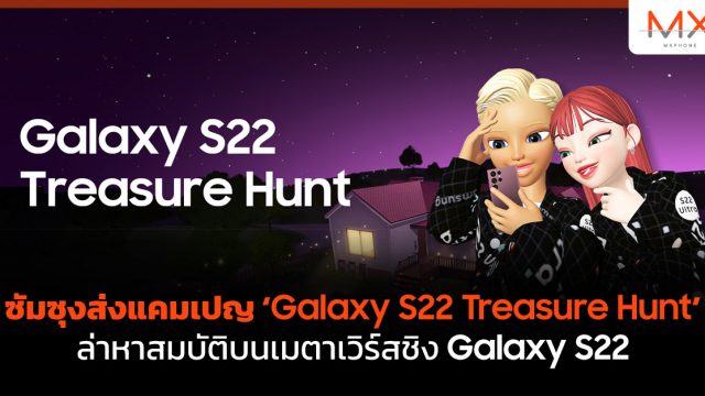 ซัมซุงส่งแคมเปญ ‘Galaxy S22 Treasure Hunt’ ล่าหาสมบัติบนเมตาเวิร์สชิง Galaxy S22