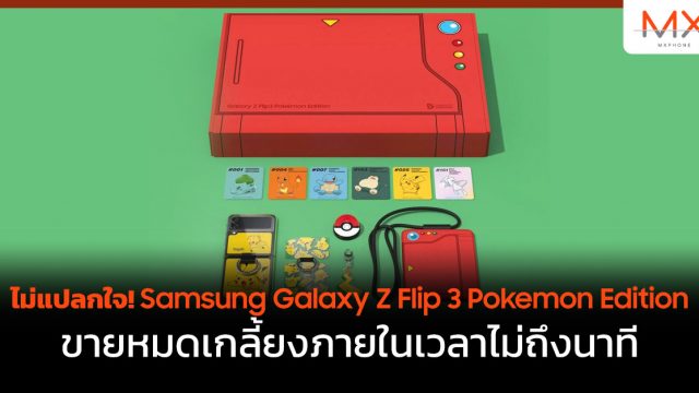ไม่แปลกใจ! Samsung Galaxy Z Flip3 Pokemon Edition ขายหมดเกลี้ยงภายในเวลาไม่ถึงนาที