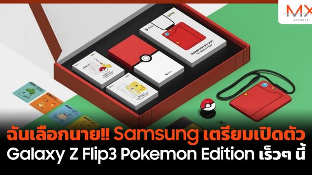 ฉันเลือกนาย!! Samsung เตรียมเปิดตัว Galaxy Z Flip3 Pokemon Edition เร็วๆ นี้