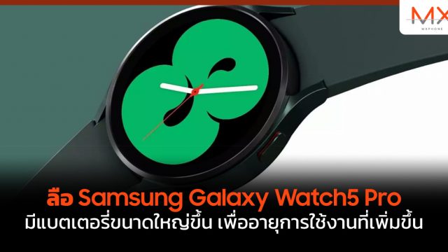 ลือ Samsung Galaxy Watch5 Pro มีแบตเตอรี่ขนาดใหญ่ขึ้น เพื่ออายุการใช้งานที่เพิ่มขึ้น