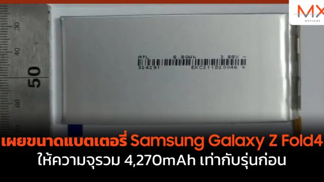 เผยขนาดแบตเตอรี่ Samsung Galaxy Z Fold4 ให้ความจุรวม 4,270mAh เท่ากับรุ่นก่อน