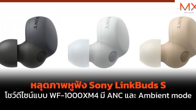 หลุดภาพหูฟัง Sony LinkBuds S โชว์ดีไซน์แบบ WF-1000XM4 มี ANC และ Ambient mode
