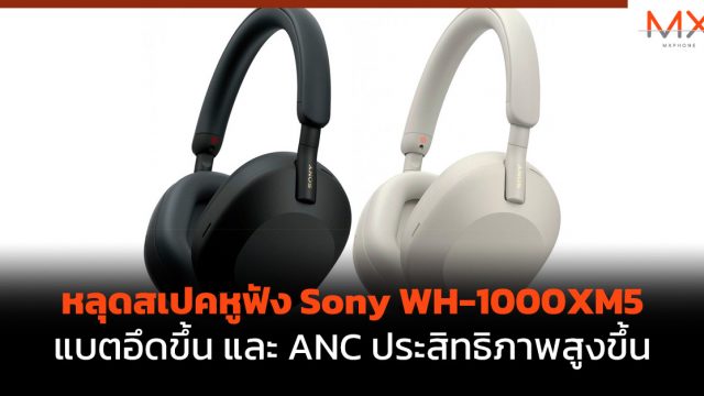 หลุดสเปคหูฟัง Sony WH-1000XM5 แบตอึดขึ้น และ ANC ประสิทธิภาพสูงขึ้น