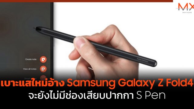 เบาะแสใหม่อ้าง Samsung Galaxy Z Fold4 จะยังไม่มีช่องเสียบปากกา S Pen