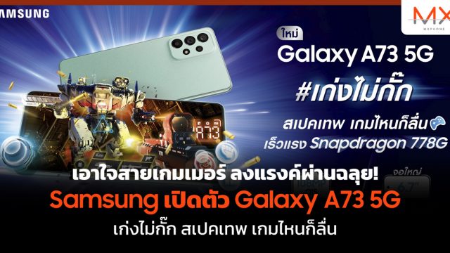 เอาใจสายเกมเมอร์ ลงแรงค์ผ่านฉลุย! Samsung เปิดตัว Galaxy A73 5G เก่งไม่กั๊ก สเปคเทพ เกมไหนก็ลื่น