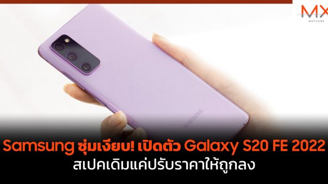 Samsung ซุ่มเงียบ! เปิดตัว Galaxy S20 FE 2022 สเปคเดิมแค่ปรับราคาให้ถูกลง