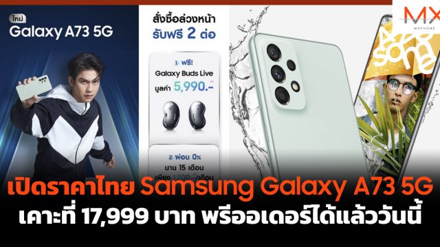 เปิดราคาไทย Samsung Galaxy A73 5G เคาะที่ 17,999 บาท พรีออเดอร์ได้แล้ววันนี้
